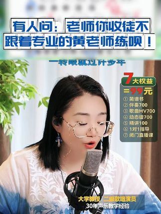 有人问老师你收徒弟不?肯定收啊跟着专业的黄老师练呗!#零基础学唱歌 #声乐教学 #音乐种草计划