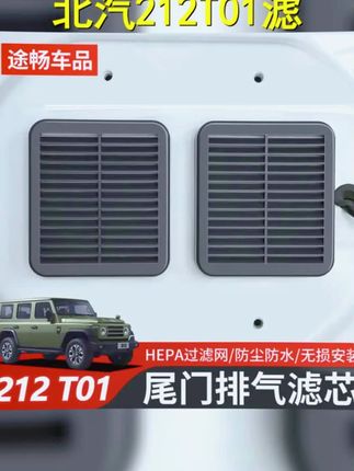 北汽212T01尾门滤芯改装滤网防沙尘点击了解, #防沙尘 #尾门滤芯 #后备箱排气滤网 #北汽212T01 #越野车