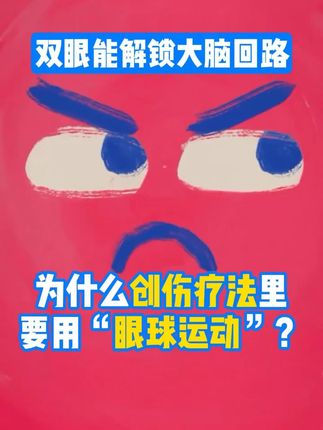 为什么创伤疗法离要用“眼球运动” 很多人不理解: 这不就是“转转眼球”吗? 怎么可能治得了创伤? 今天我就告诉你,这里面的科学原理—— 双眼真的能解锁大脑回路。 #心理学 #大脑 #EMDR #疗愈 #创伤