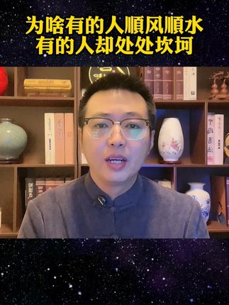 为啥有的人顺风顺水,有的人却处处坎坷呢? #认知 #思维 #智慧