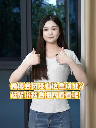 微博会员还有这些功能? 赶紧来我直播间看看吧#微博会员 #微博 #充值 #福利