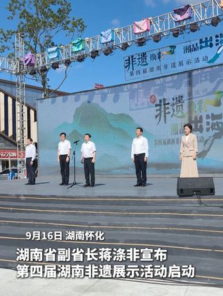 第四届湖南非遗展示活动,9月16日在湖南怀化启动! #怀化 #第五届湖南旅游发展大会 #福地怀化懂你如家