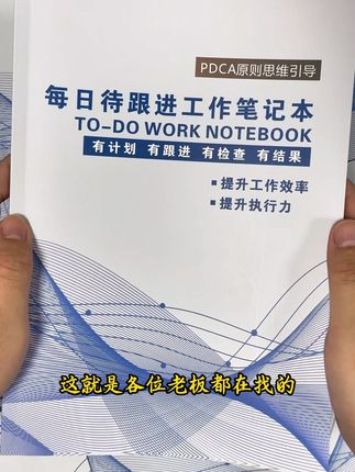 #每日待跟进工作笔记本 普通的笔记本不再用了!想要提升执行力、管理不累一定要买这本每日待跟进#老板思维 #企业管理
