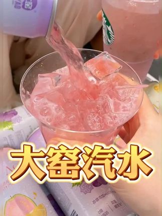 还得是大窑,益生元果汁汽水都整出来了,真的好喝还健康! #大窑 #大窑汽水 #果汁 #益生元果汁