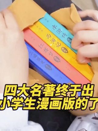 【四大名著精装注音升级版】四大名著小学生版原著正版经典必读名 #家长必知  #小学必读  #图书