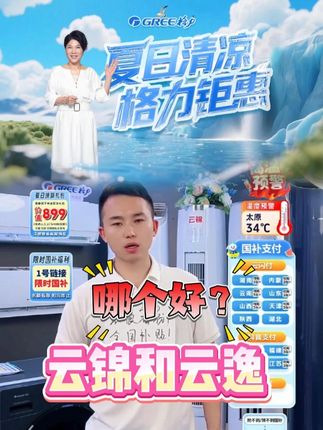云逸云锦哪款好?一款便宜,一款性价比高。 #国家换新消费券大家电 #优惠活动 #格力空调