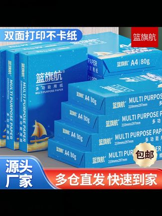 篮旗航整箱A4纸复印纸打印纸a4纸70g/80g5包整箱白纸草稿纸#A4纸 #复印纸 #打印纸 #整箱A4纸 #办公用纸