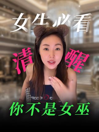 姐妹 你不是女巫 #女生必看 #恋爱脑 #李洋洋