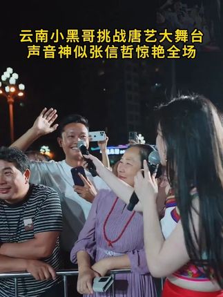 云南小黑哥挑战唐艺大舞台,声音神似张信哲,和唐艺合唱惊艳全场#唐艺 #唐艺大舞台 #唐艺大舞台有才你就来 #俊男靓女 #天下有情人