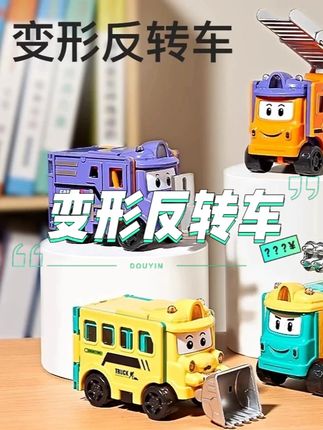 哇塞‼️这个#变形反转车 太有意思了,我儿子真的特别喜欢,还能锻炼动手能力和培养专注力,关键这个价格太给力了#益智玩具 #变形玩具车 #变形玩具 #变形车