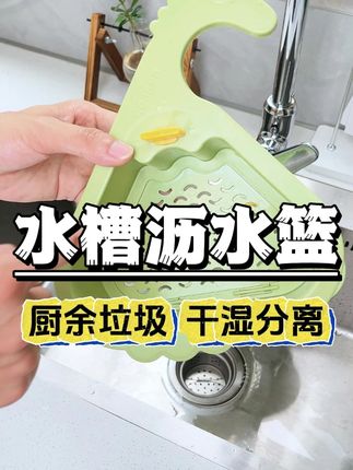 给水槽挂个这种沥水篮,平时的残羹剩饭、茶叶残渣直接倒里面沥水,告别下水口堵塞,还可以收纳洗刷小工具,台面整洁卫生 #沥水篮 #厨房收纳 #懒人福音