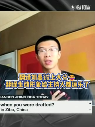 翻译刘禹铖上大分😂 #杨瀚森 #开拓者