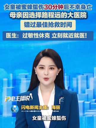 女童被蜜蜂蜇伤30分钟后不幸身亡,其母亲因选择路程远的大医院,错过最佳抢救时间。#蜜蜂蛰人 #抢救 #过敏性休克