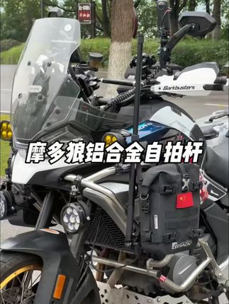 摩多狼摩托车运动相机insta360 GoPro延长自拍杆铝合金固定架#摩多狼配件 #insta360GoPro适配 #摩托车自拍杆 #铝合金固定架 #运动相机架