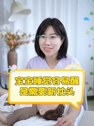 宝宝睡觉容易醒是需要新枕头的 #你们家宝宝这样吗 #新生儿护理技巧 #母婴知识分享