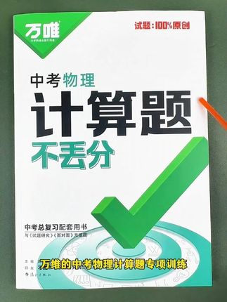 #初中 物理想拿高分,那就先搞定计算题,#万唯 这本书都帮你总结好了,练透这本书,孩子的物理就稳了#初中物理 #物理 #初中学习方法