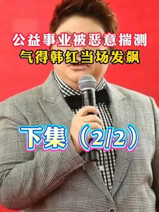 公益事业被恶意揣测,气得韩红当场发飙 #正能量 #励志 #口才 #高情商