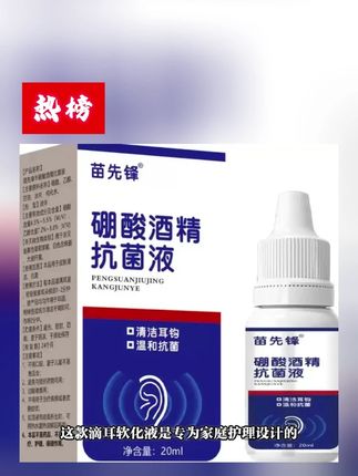 家用硼酸酒精滴耳液软化耳屎耳道堵塞耳液耳痒 #硼酸酒精滴耳液 #滴耳液 #耳道堵塞 #耳道异物取出 #软化耳屎