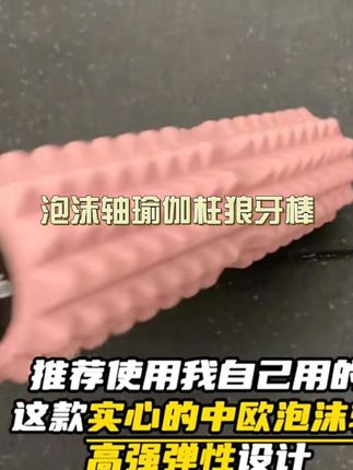有小姐妹私信说想看泡沫轴开箱视频,咱就又买了一个让姐妹看看,拿到货和我的是一样的,实心泡沫轴承重大,我自用半年了,有运费险放心入#泡沫轴放松 #健身好物 #梨型身材 #适合家用的运动器械推荐