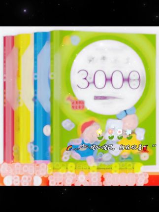 适合2-8岁的孩子,识字大王3000字,由易到难,循序渐进,打好基础学习更轻松#启蒙早教 #幼儿识字
