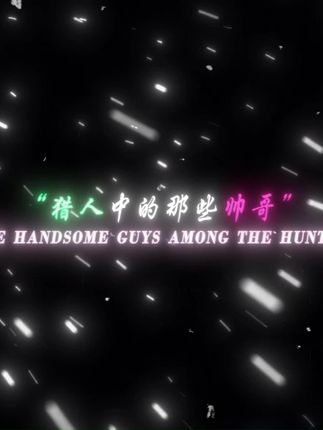 “猎人中的那些帅哥” #全职猎人 #动漫剪辑 #青年创作者成长计划