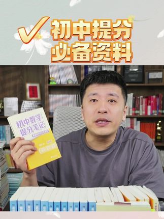 一本书包含初中所有知识点 暑假学习,开学预习都可以用这本书来提高学习效率#暑假学习开学 #暑假 #初中生 #暑假嗨玩计划