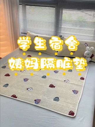 “宿舍党女生注意!生理期的‘救急神器’来了!住宿舍洗床单有多麻烦?生理期不小心弄脏更是崩溃… 直到发现这个隔脏垫!亲肤棉柔的表层贴着超舒服,晚上翻身、侧睡都不怕漏,早上起来床单干干净净,再也不用偷偷洗被单啦~#宿舍好物#学生宿舍#姨妈垫#隔脏垫#开学