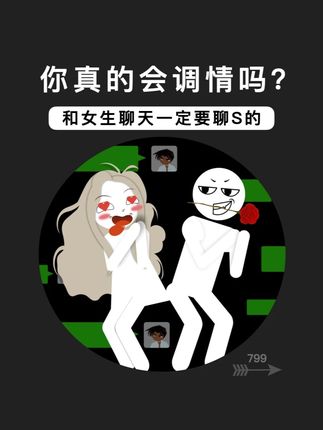 你真的会调情吗? #脱单 #聊天技巧 #聊天话题 #恋爱技巧 #怎么追女生