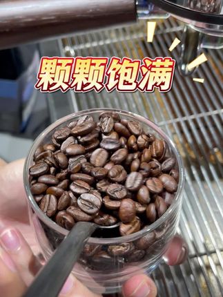 甜感超惊艳,这咖啡豆绝了#咖啡推荐 #咖啡 #咖啡日常 #咖啡豆 #咖啡拉花