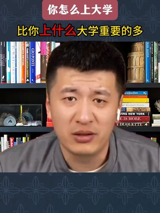 你怎么上大学,比你上什么大学重要的多。#大学