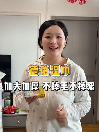 要给二宝过满月酒了,到时候家里面家外都特别忙活,考虑到有很多带小孩的,给婆婆提前安排下把德祐湿巾准备好!#德祐湿巾 #湿巾 #湿巾推荐