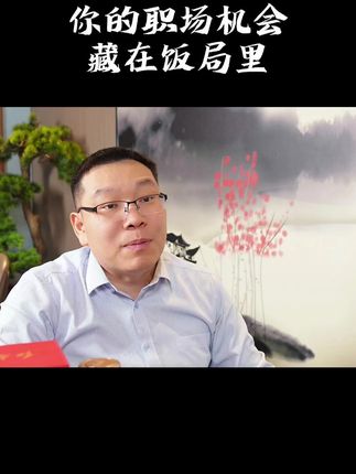 你的职场机会藏在饭局里#三颗葱老潘 #饭局 #应酬 #人际交往 #人脉