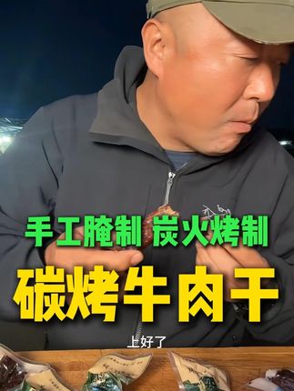 溜达牛后腿肉做的牛肉干,鲜肉人工烤制,越嚼越香#牛肉干 #草原美食