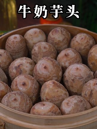 又粉又糯丝滑绵密的牛奶小芋头,尤其管理期不爱运动的姐妹就可以吃它,富含丰富的膳食纤维,是优质粗粮,家里有老人孩子孕妈妈赶紧去试试#牛奶小芋头 #牛奶芋头 #早餐吃什么 #粗粮 #太好吃了