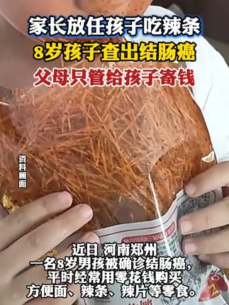 家长放任孩子吃辣条,8岁孩子查出结肠癌!#健康 #提醒 #辣条 #父母必看系列 #你怎么看 @DOU+小助手