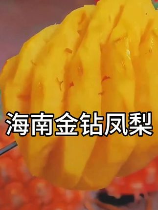 可以像西瓜一样啃着吃的#凤梨 !口口爆汁儿,酸酸甜甜,菠萝味超浓郁!没吃过的一定要尝尝#新鲜应季水果 #优质农产品 #凤梨 #水果 #应季水果