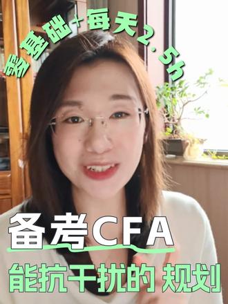 零基础备考CFA总跟不上?我有详细跟学方法 #cfa双语网课 #cfa备考 #十大含金量高的证书 #在职考证