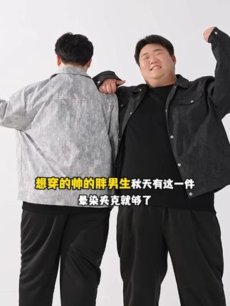想穿的帅的胖男生秋天有这一件晕染夹克就够了 #大码外套 #大码夹克 #特大码男装 #百搭外套 #秋季外套