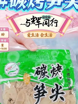 【明良】碳烤笋尖300g*1袋/3袋/5袋 #碳烤笋尖 #明良笋尖 #下饭菜 #笋尖拌饭 #好物甄选 @DOU+小助手 @DOU+上热门
