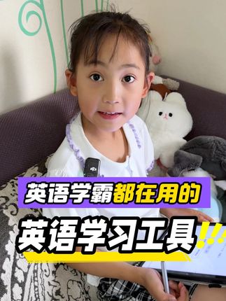 暑假2个月不报班也能搞定自然拼读! 英语掌握单词很重要,学单词就要学自然拼读,学习自然拼读不能盲目开始,大家记住自然拼读解决的是孩子拼写问题,能够快速实现自主阅读,一定要掌握正确方法!#学霸秘籍 #家长必读 #暑假预习 #暑假作业 #自然拼读