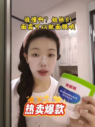 可以做面膜的贝因美维生素B5儿童面霜 仙女们都在用它做面膜,干皮,敏感肌,孕妇,大人小孩都能用,现在活动两大瓶1000克能用一个秋冬,赶快薅羊毛吧#仙女们都在用 #贝因美儿童霜 #护肤#面霜 #抖音创作者大会