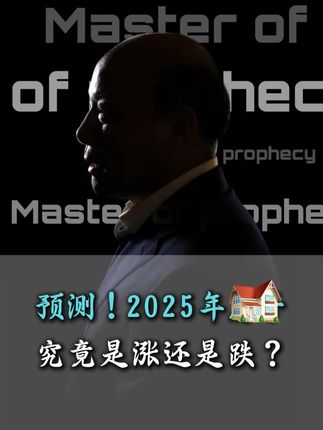 预测!2025年🏠究竟是涨还是跌?#预测未来 #趋势 #经济 #财富 #认知