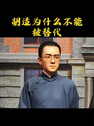 胡适为什么不能被替代#历史人物 #胡适 #好书推荐