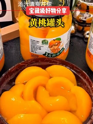 打开一罐#黄桃罐头 把整个夏天的甜,都锁进冬天的冰箱里。#黄桃罐头 #黄桃罐头会保佑每一个东北孩子 #强烈推荐
