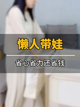 别小看00后!轻松带娃有一套。 #母婴好物分享 #酷豆丁婴儿床 #婴儿床 #折叠婴儿床