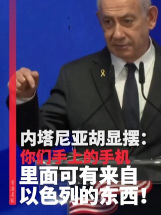 内塔尼亚胡对全世界带着威胁的口吻显摆:要知道你们手中的手机里面可有以色列的“东西” #内塔尼亚胡 #威胁