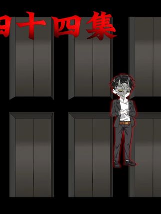 死亡万花筒,第四十四集#死亡万花筒 #诡异 #悬疑 #无限流 #原创