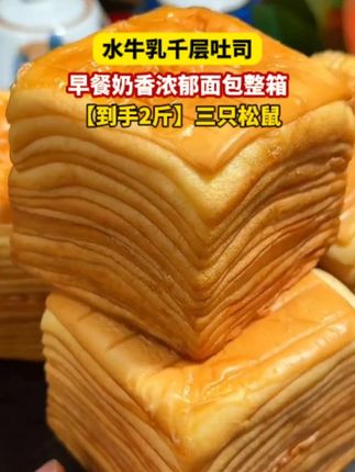 湿湿软软奶香奶香的好好吃! #千层吐司 #吐司面包 #千层面包 #早餐吃什么 #哇又便宜又好吃