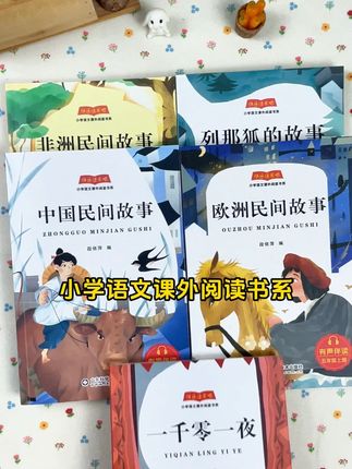 快乐读书吧五年级上册 #五年级上册必读课外书 #中国民间故事 #列那狐的故事 #五年级语文