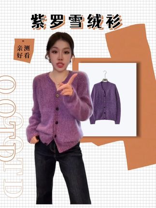 @老杨的私服(9月21号新疆大新🔥) ME【紫萝雪绒衫】北纬38.5°山羊绒混纺拉毛工艺针织毛衣MESA1947 #女装 #韩系穿搭 #上衣 #搭配技巧 #显瘦
